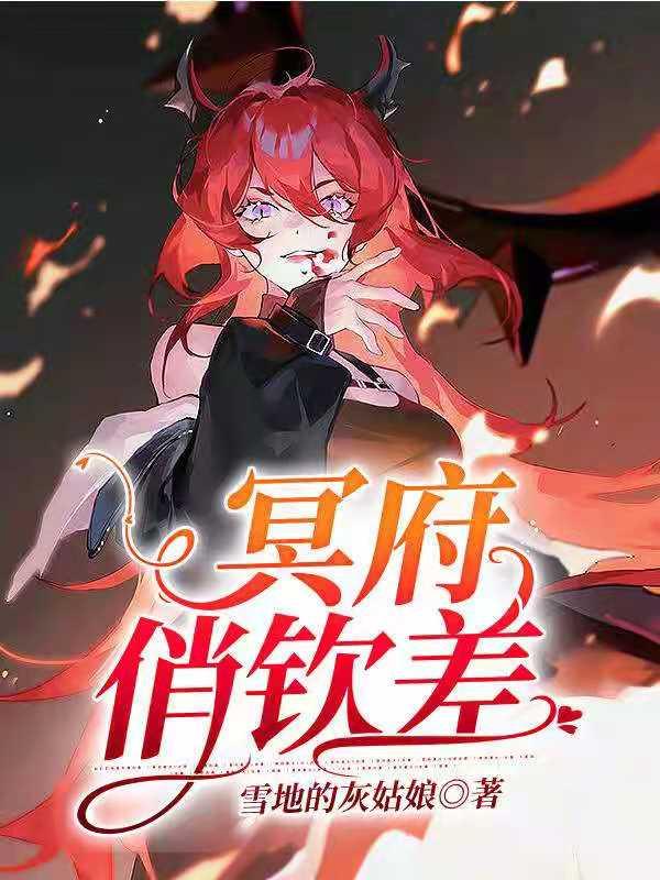 冥府俏钦差