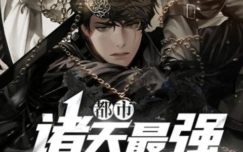 《都市：诸天最强签到系统》小说章节目录李云,龙涛全文免费阅读