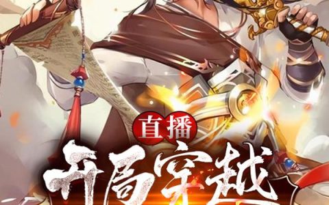 《直播：开局穿越去修仙》小说章节目录杨傲,杨傲无奈全文免费阅读