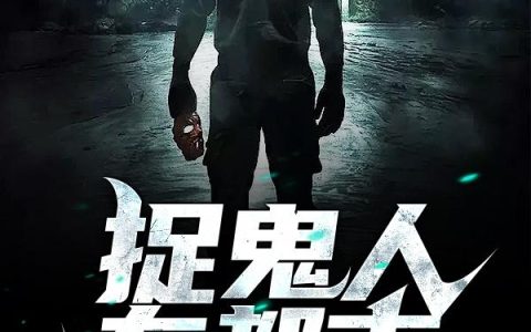 《捉鬼人在都市》小说章节目录全文免费阅读