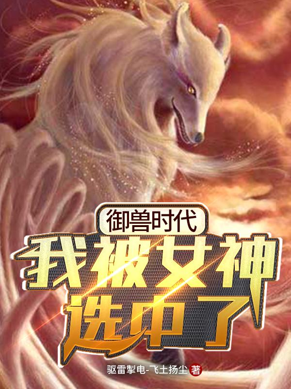 御兽时代:我被女神选中了