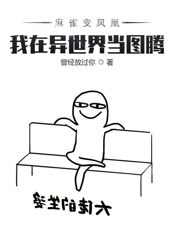 麻雀变凤凰:我在异世界当图腾