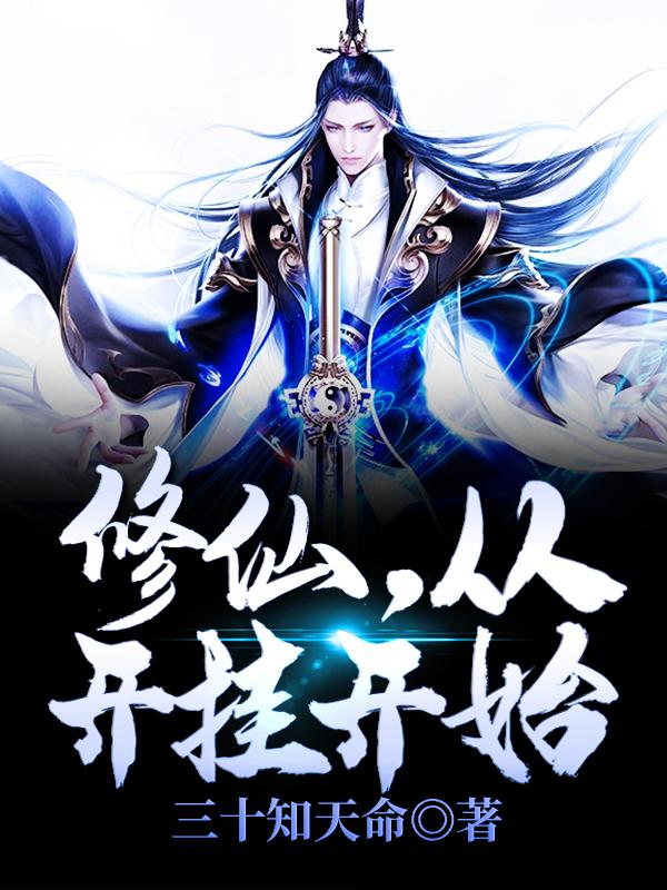 修仙，从开挂开始