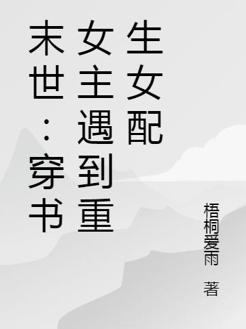 末世:穿书女主遇到重生女配