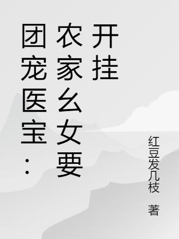 团宠医宝:农家幺女要开挂