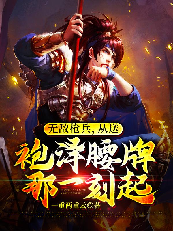 无敌枪兵,从送袍泽腰牌那一刻起