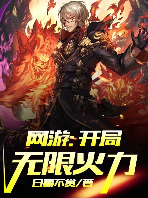 网游:开局无限火力