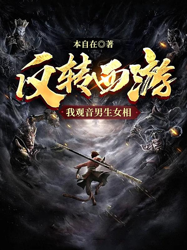 反转西游,我观音男生女相