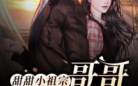 《甜甜小祖宗，哥哥轻点宠》小说章节目录伊漪,韩立全文免费阅读