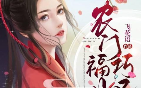 《农门福女巧又辣》小说章节目录周樱,周柳全文免费阅读