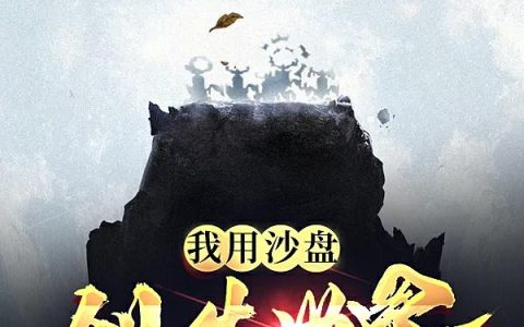 《我用沙盘创造世界》小说章节目录全文免费阅读