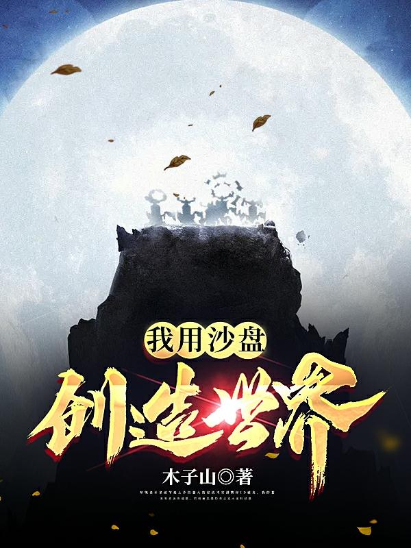 我用沙盘创造世界