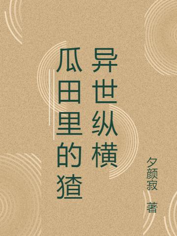 瓜田里的猹异世纵横