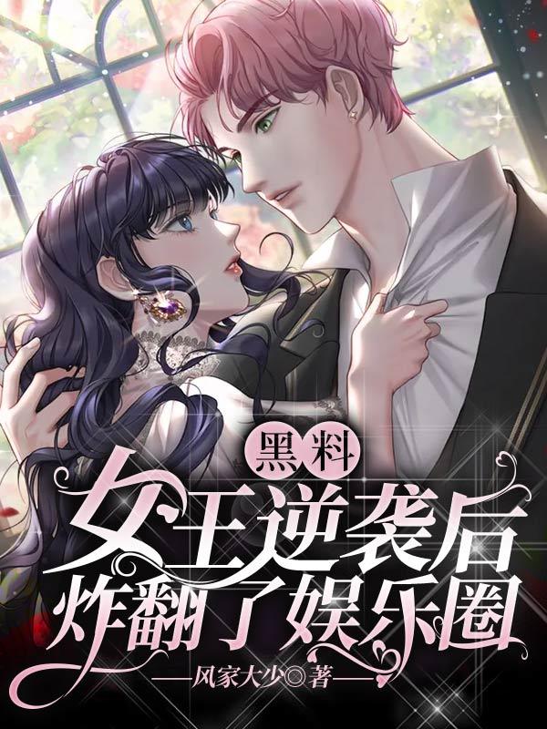 黑料女王逆袭后，炸翻了娱乐圈