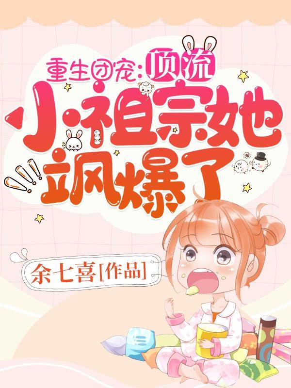 重生团宠:顶流小祖宗她飒爆了!