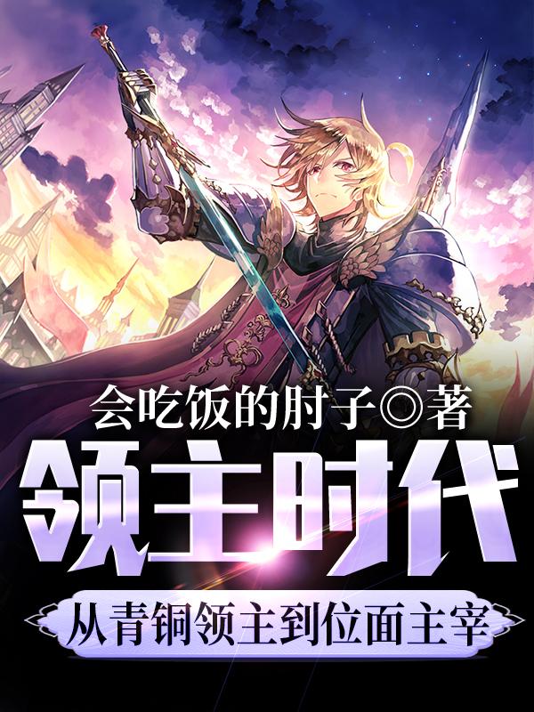 领主时代,从青铜领主到位面主宰