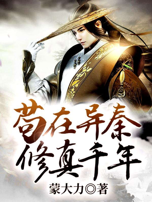 苟在异秦修真千年