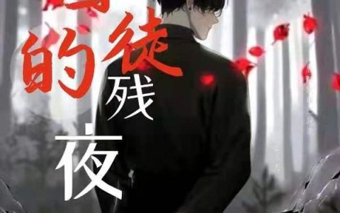 《囚徒的残夜》小说章节目录马天安,张叔全文免费阅读
