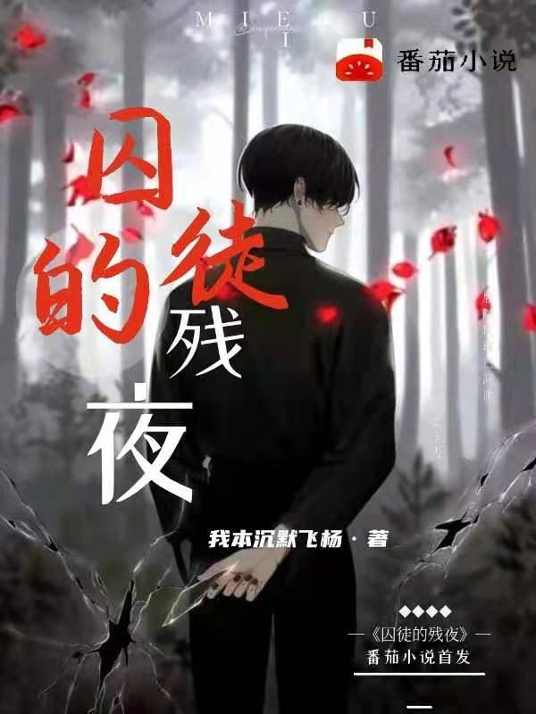 囚徒的残夜