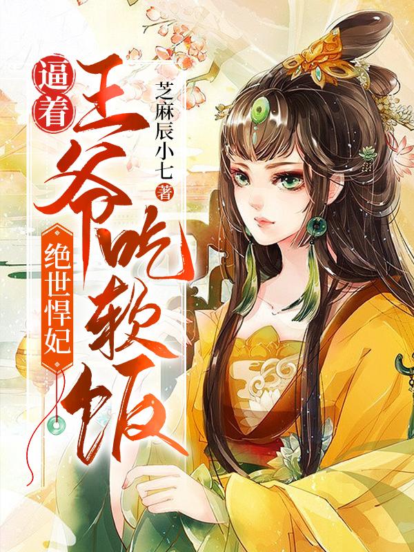 绝世悍妃:逼着王爷吃软饭