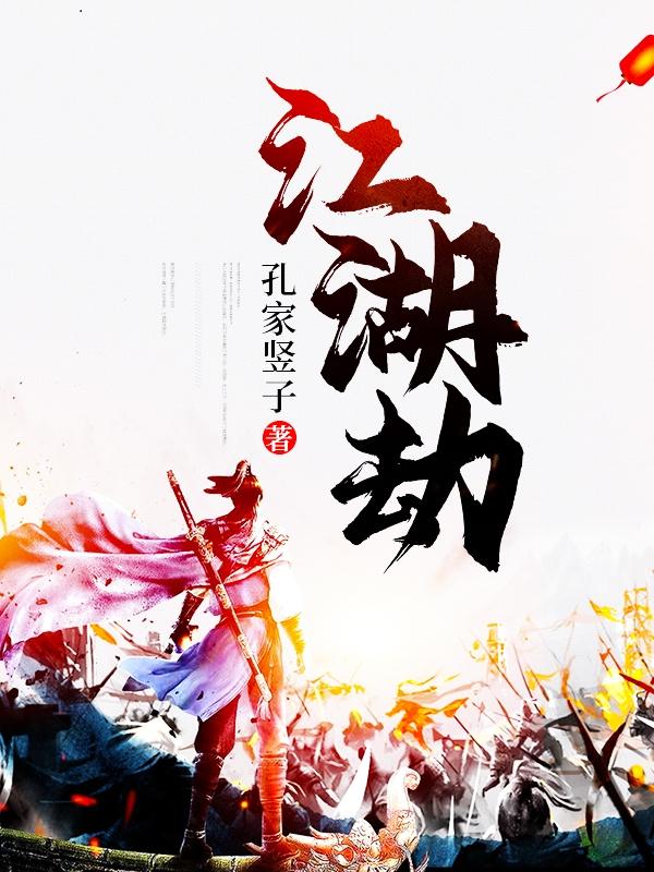 江湖劫