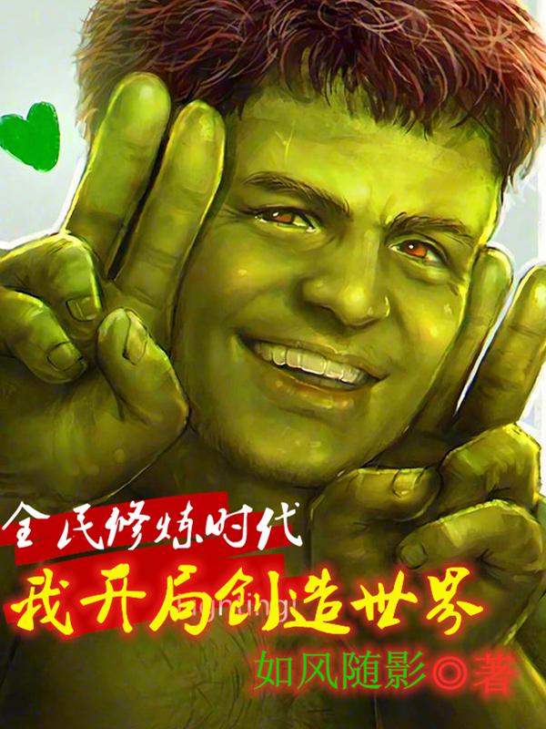 全民修炼时代,我开局创造世界