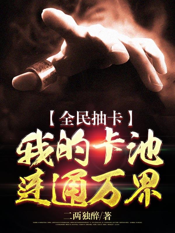 全民抽卡:我的卡池连通万界