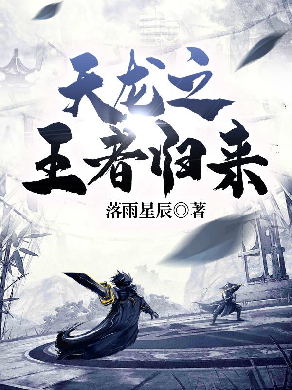 天龙之王者归来