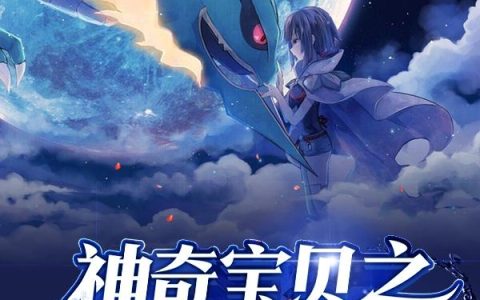 《神奇宝贝之全能掌门人》小说章节目录张行云,张行全文免费阅读