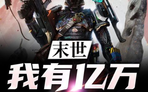 《末世我有亿万钢铁雄兵》小说章节目录凌凡,杨主管全文免费阅读