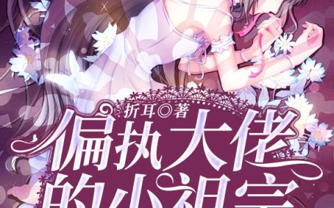 《偏执大佬的小祖宗又掉马了》小说章节目录林天铮,阿玺全文免费阅读