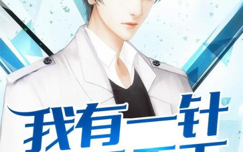 《我有一针，可医天下》小说章节目录沈淮安,陈建全文免费阅读