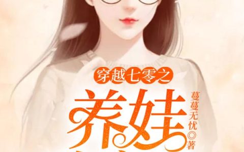 《穿越七零之养娃致富记》小说章节目录叶琴,赵翠翠全文免费阅读
