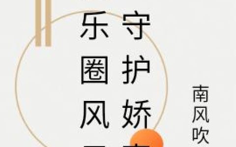 《娱乐圈风云：守护娇妻》小说章节目录苏琪,邓昆全文免费阅读