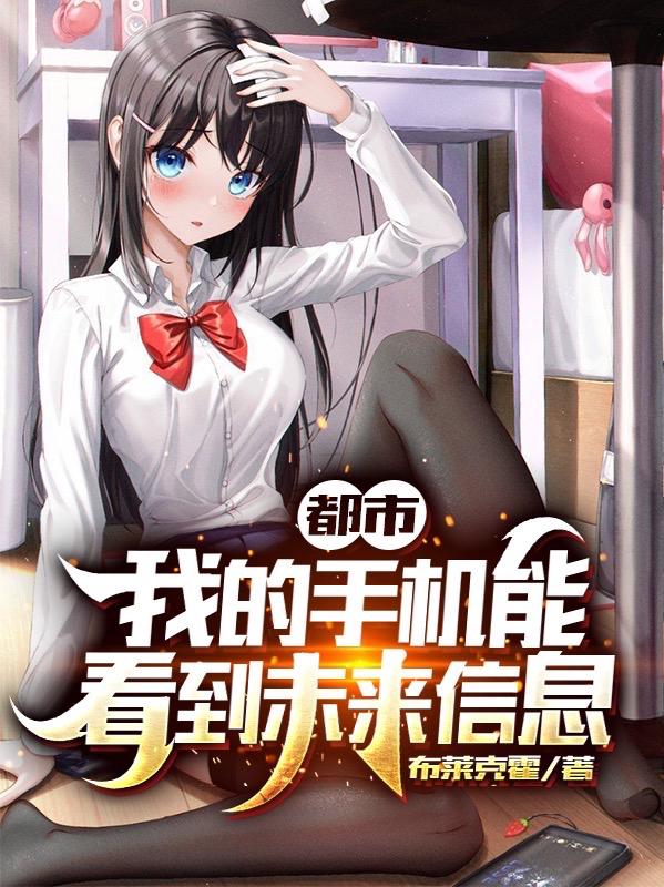 都市:我的手机能看到未来信息
