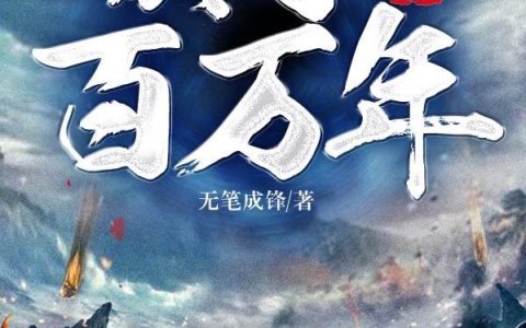 《玄幻：镇守百万年》小说章节目录柯无涯,执剑人全文免费阅读