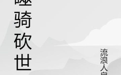 《吞噬骑砍世界》小说章节目录伊芙琳,刘明全文免费阅读