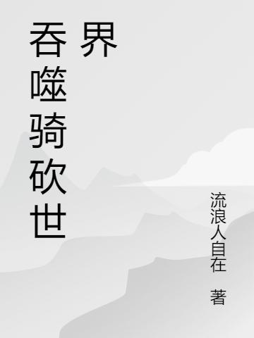 吞噬骑砍世界