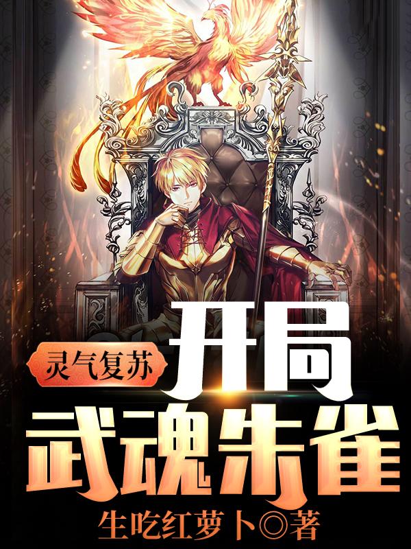 灵气复苏:开局武魂朱雀