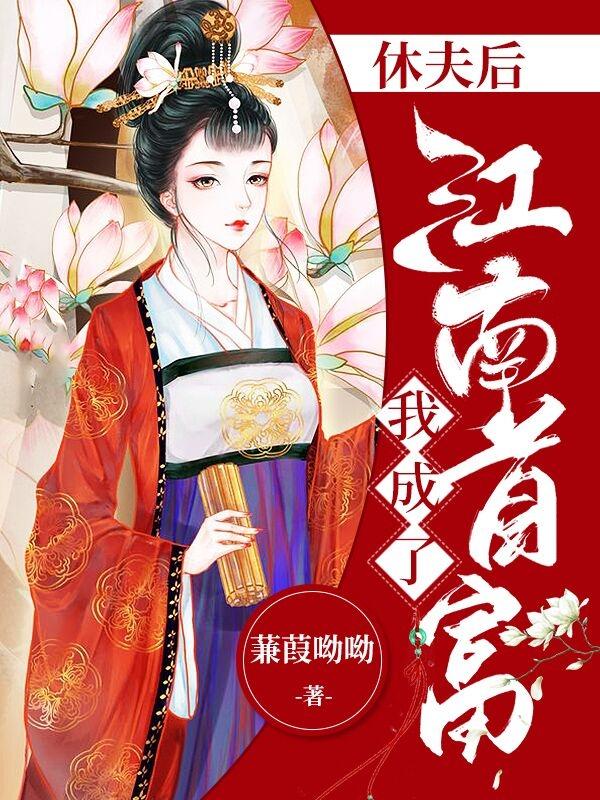 休夫后,我成了江南首富