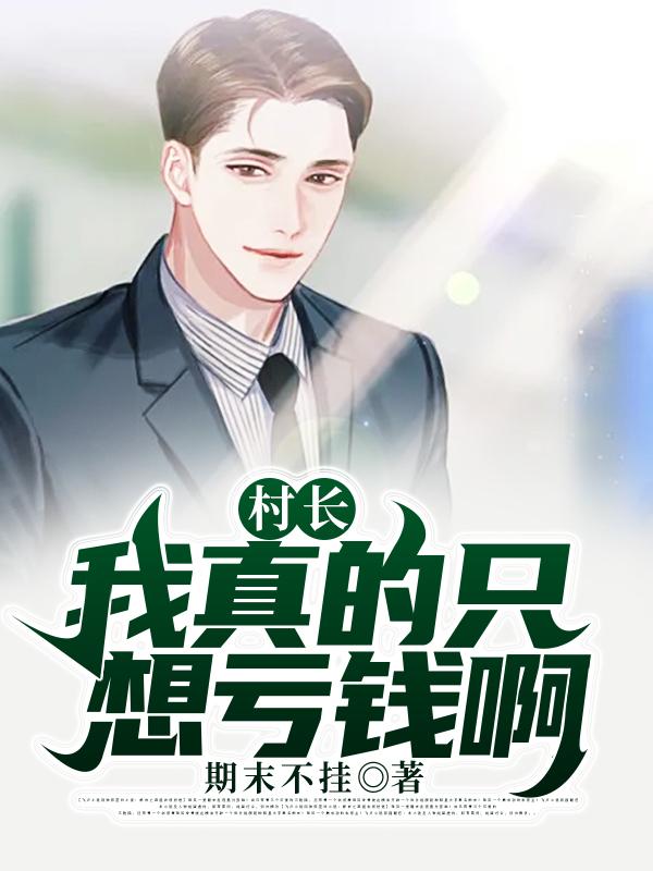 村长:我真的只想亏钱啊