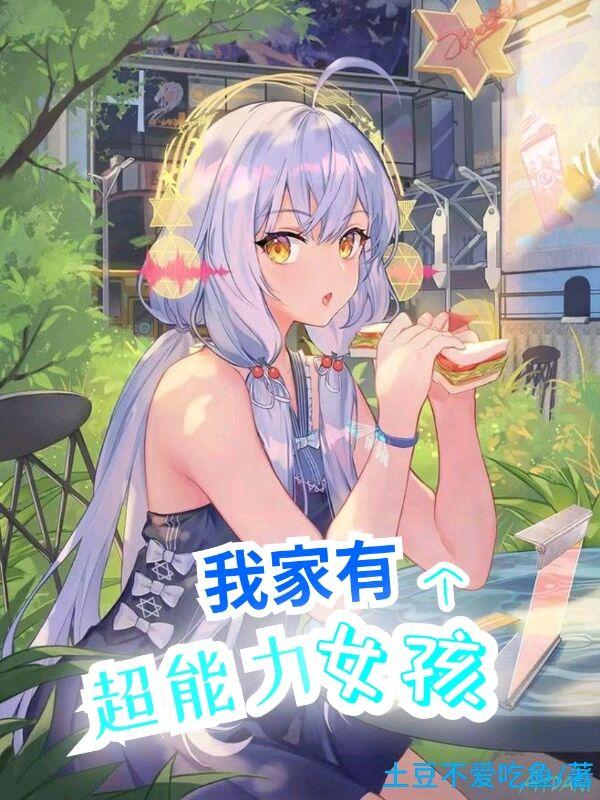 我家有个超能力女孩