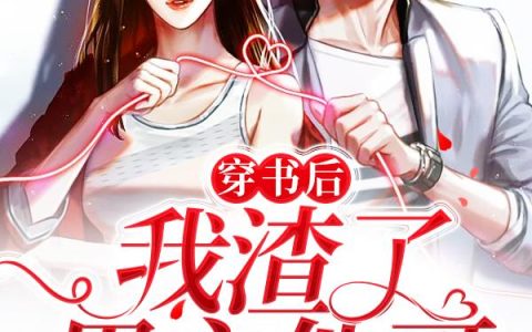 《穿书后我渣了男主他哥》小说章节目录林啸,莫小小全文免费阅读