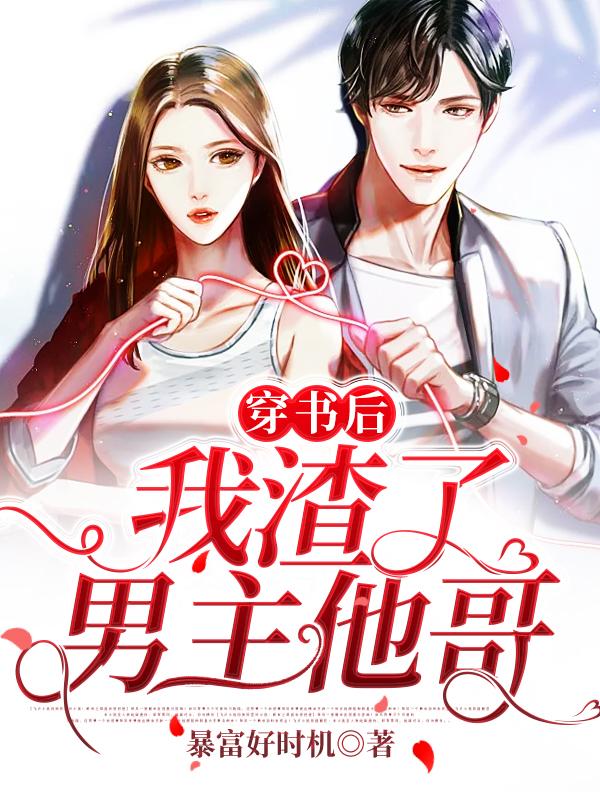 穿书后我渣了男主他哥