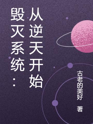 毁灭系统:从逆天开始