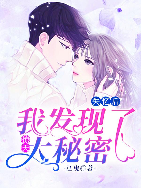 失忆后,我发现了惊天大秘密