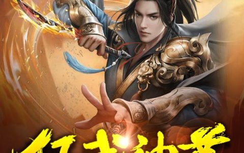 《狂武神尊》小说章节目录林佑威,林清雪全文免费阅读