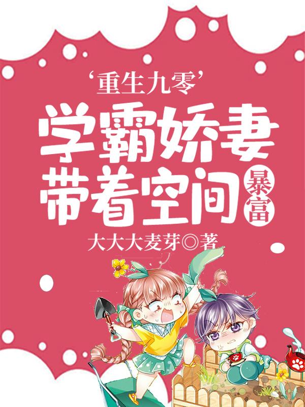 重生九零:学霸娇妻带着空间暴富