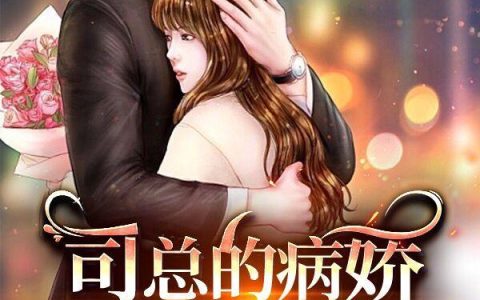 《司总的病娇小撩精萌化了》小说章节目录阮宝,许久司徒全文免费阅读
