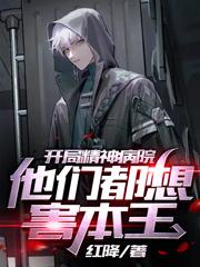 开局精神病院,他们都想害本王